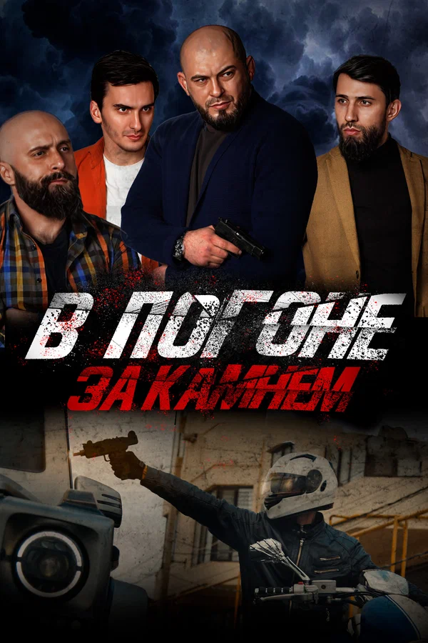 Постер: В погоне за камнем