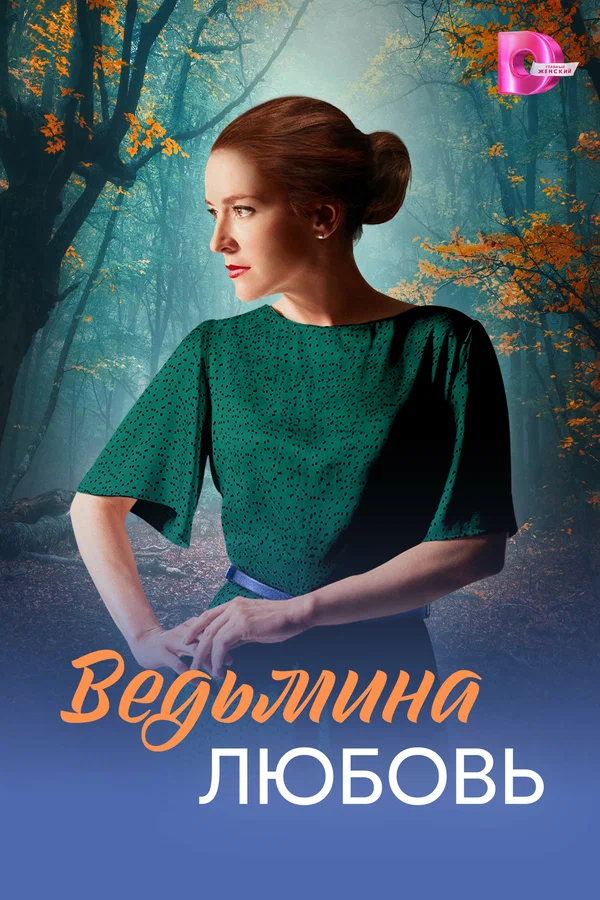 Постер: Ведьмина любовь