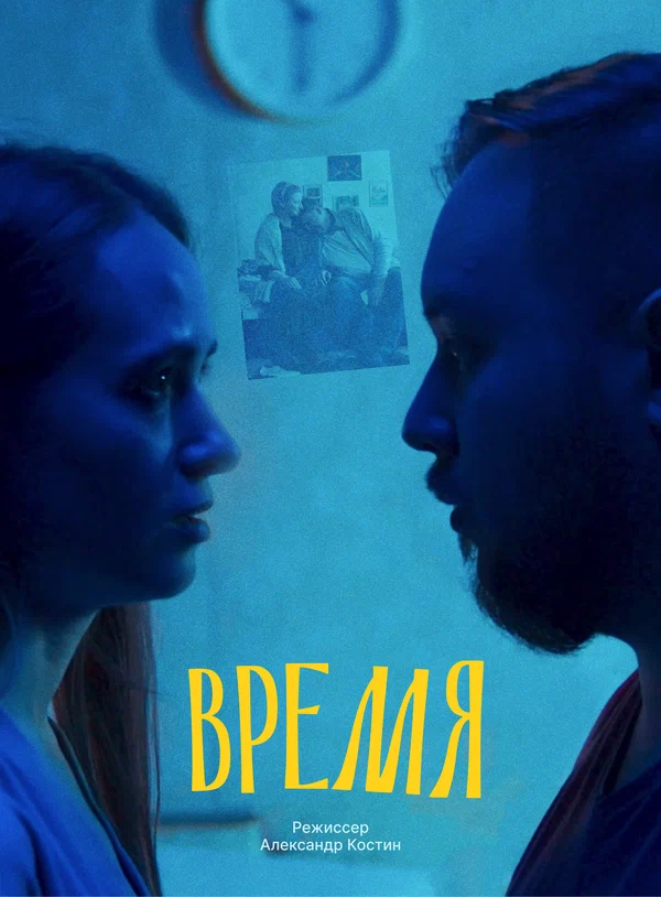 Постер: Время