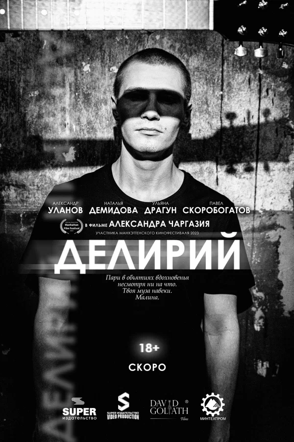 Постер: Делирий