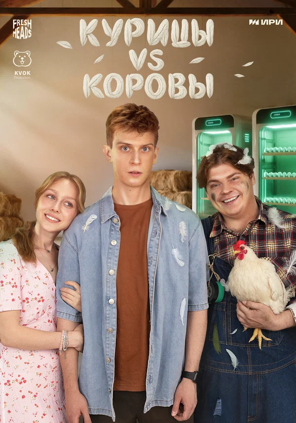 Постер: Курицы vs Коровы