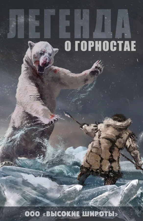 Постер: Легенда о горностае