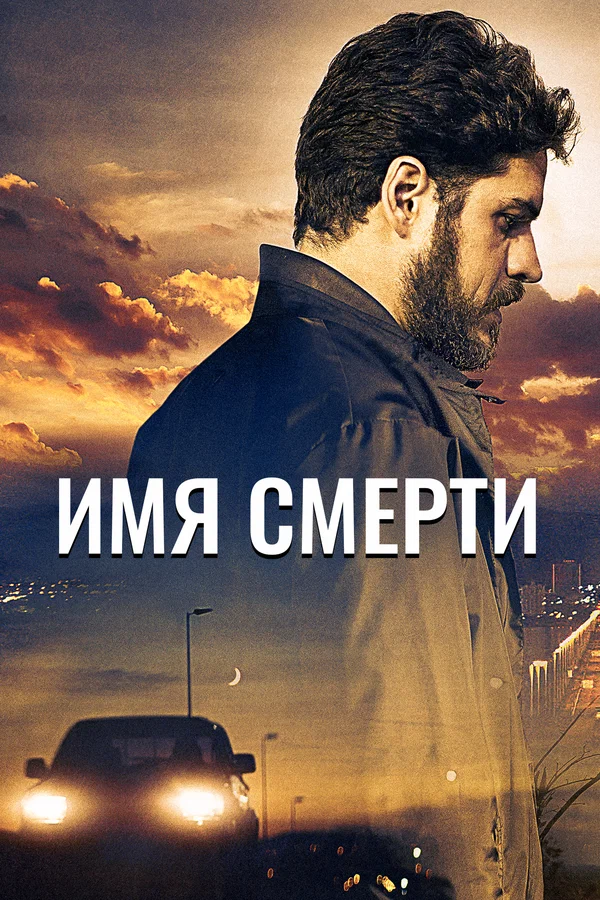 Постер: Имя смерти