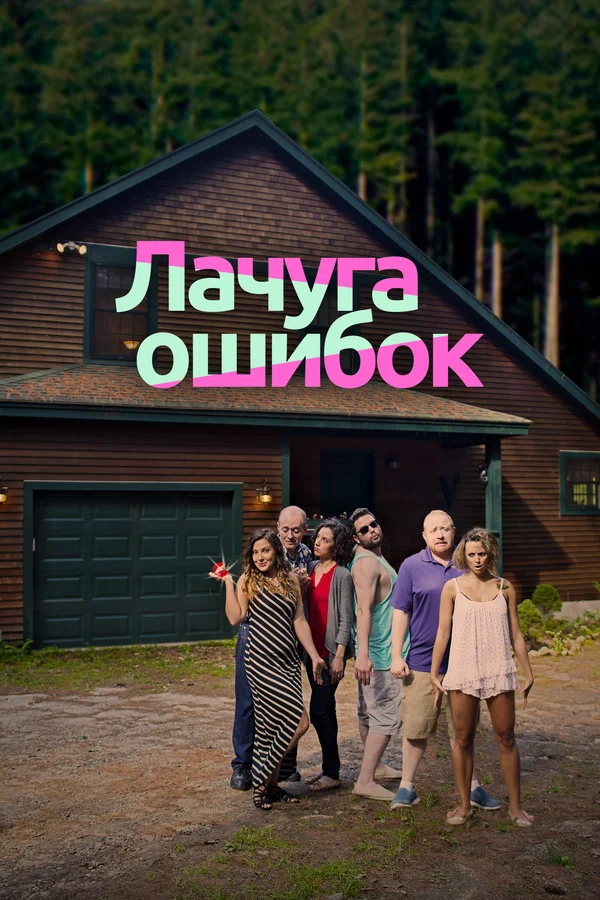 Постер: Лачуга ошибок