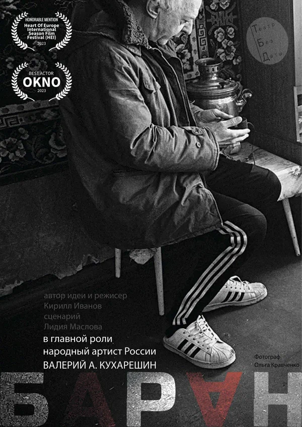 Постер: Баран