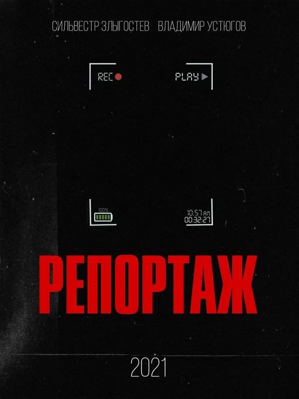 Постер: Репортаж