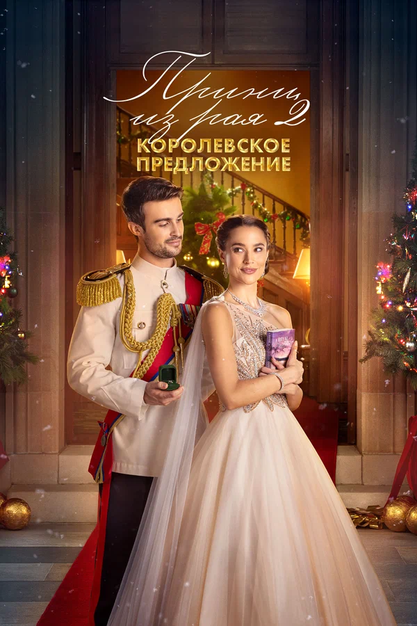 Постер: Принц из рая 2. Королевское предложение