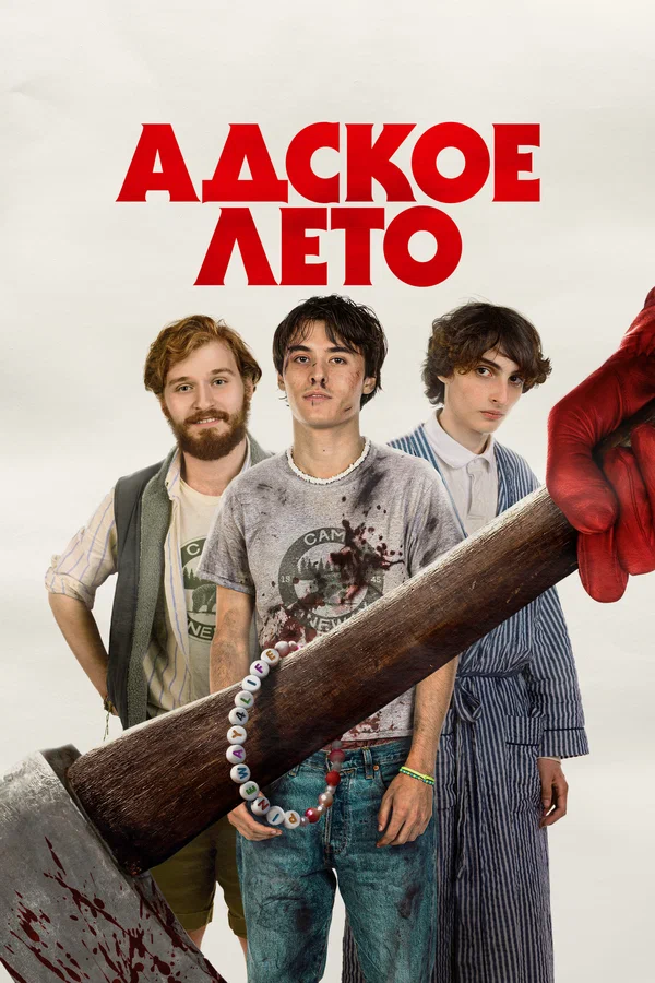Постер: Адское лето