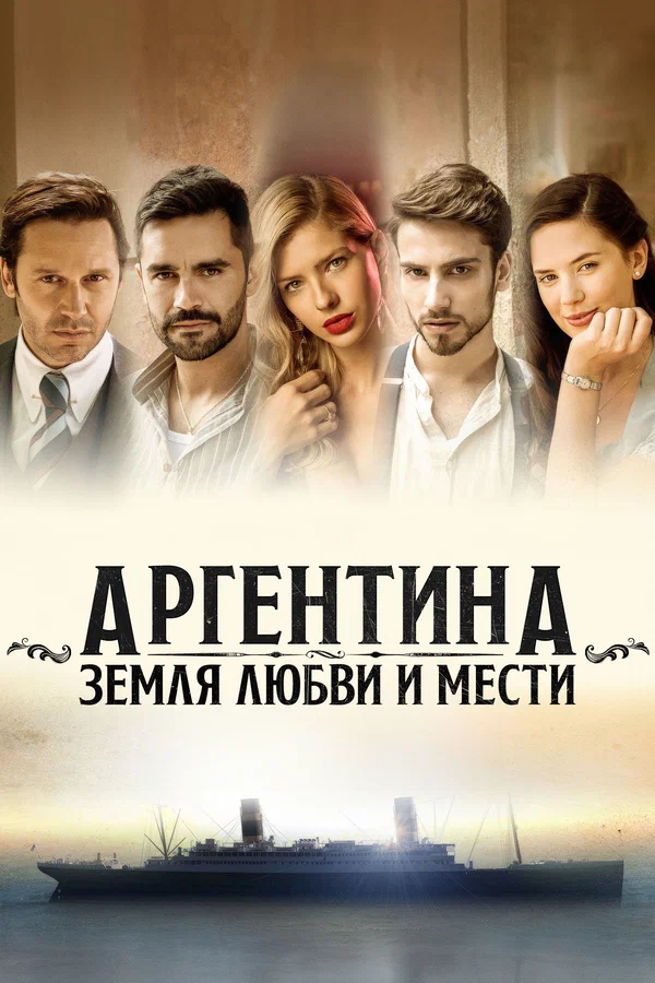 Постер: Аргентина, земля любви и мести