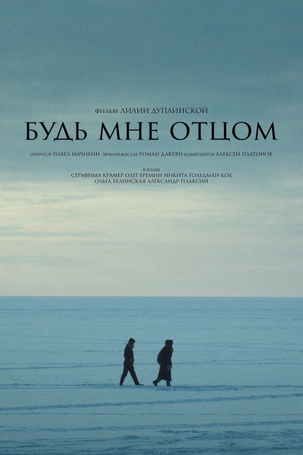 Постер: Будь мне отцом