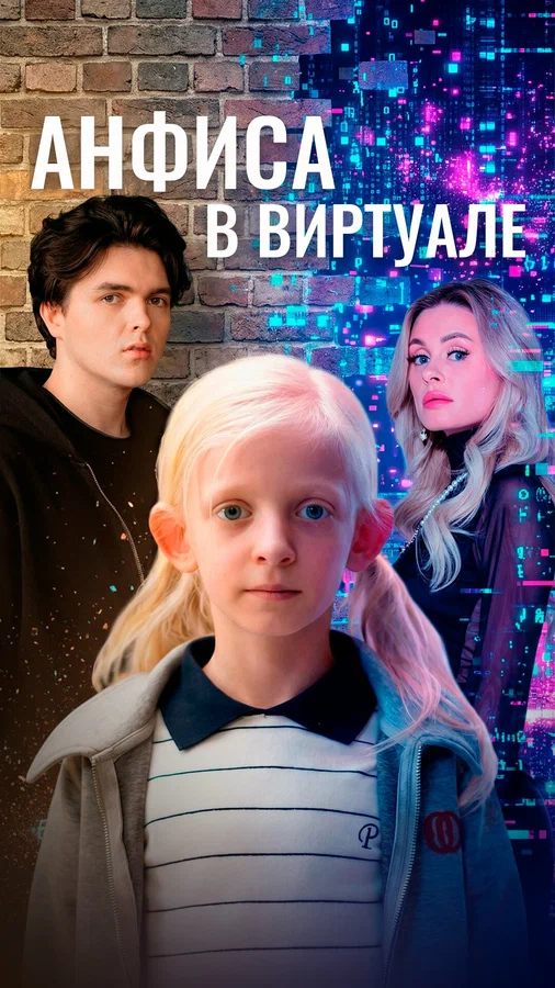 Постер: Анфиса в виртуале