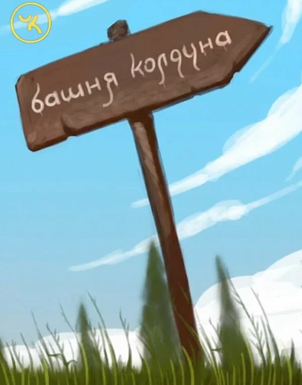 Постер: Подземелья Чикен Карри-1. Башня Колдуна