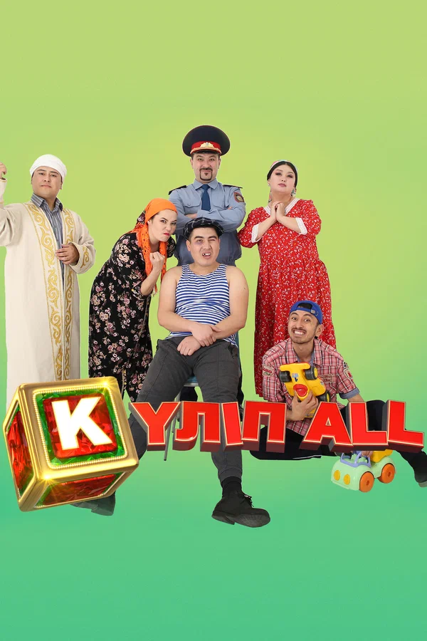 Постер: Күліп ALL