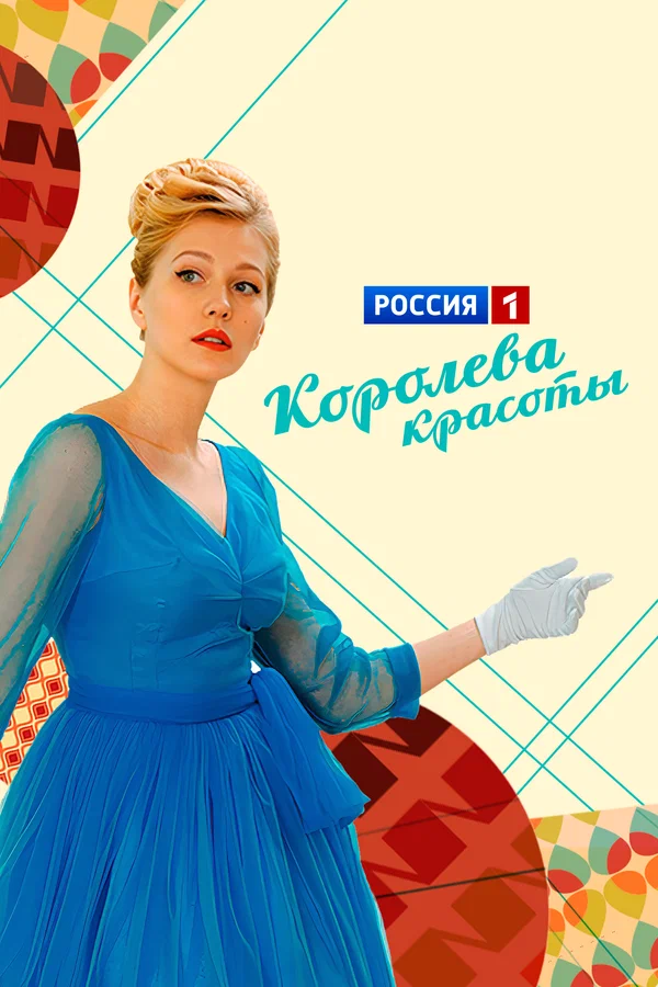 Постер: Королева красоты