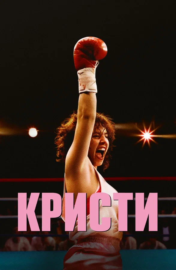 Постер: Кристи