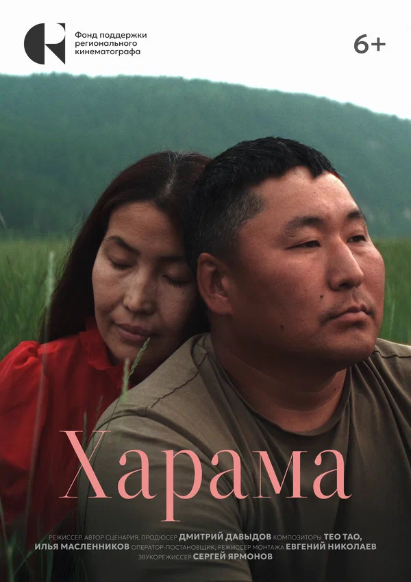 Постер: Харама