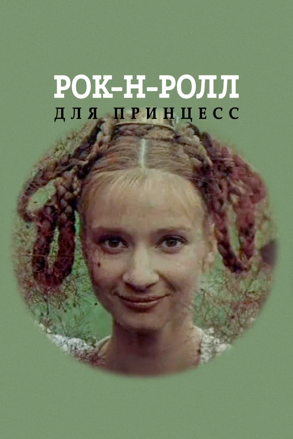 Постер: Рок-н-ролл для принцесс