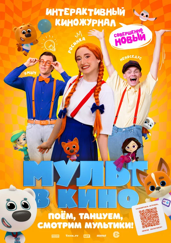 Постер: Мульт в кино. Выпуск №166. Совершенно новый выпуск