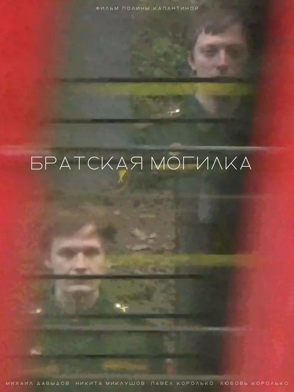 Постер: Братская могилка
