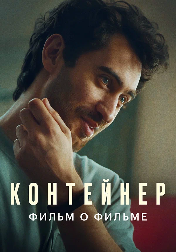 Постер: Контейнер 2. Фильм о фильме