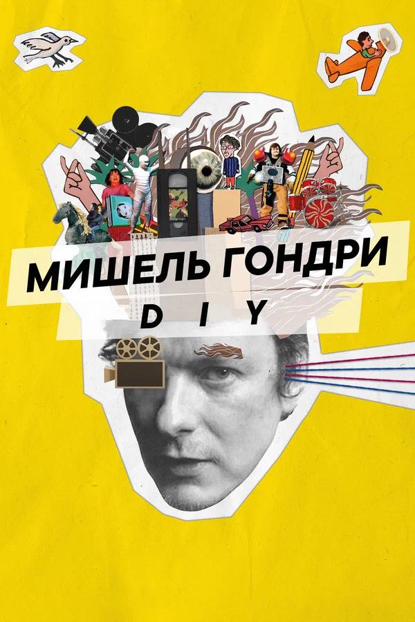 Постер: Мишель Гондри: DIY