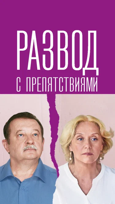 Постер: Развод с препятствиями