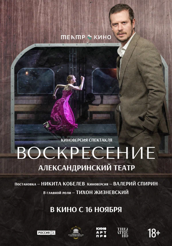 Постер: Театр в кино: Воскресение