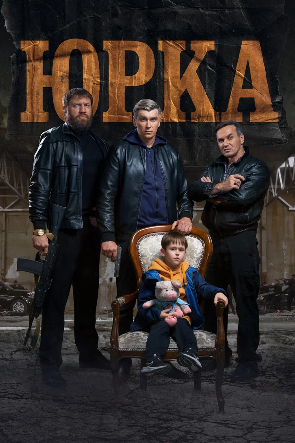 Постер: Юрка