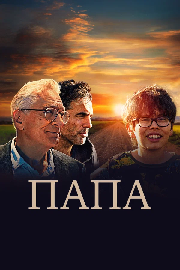 Постер: Папа