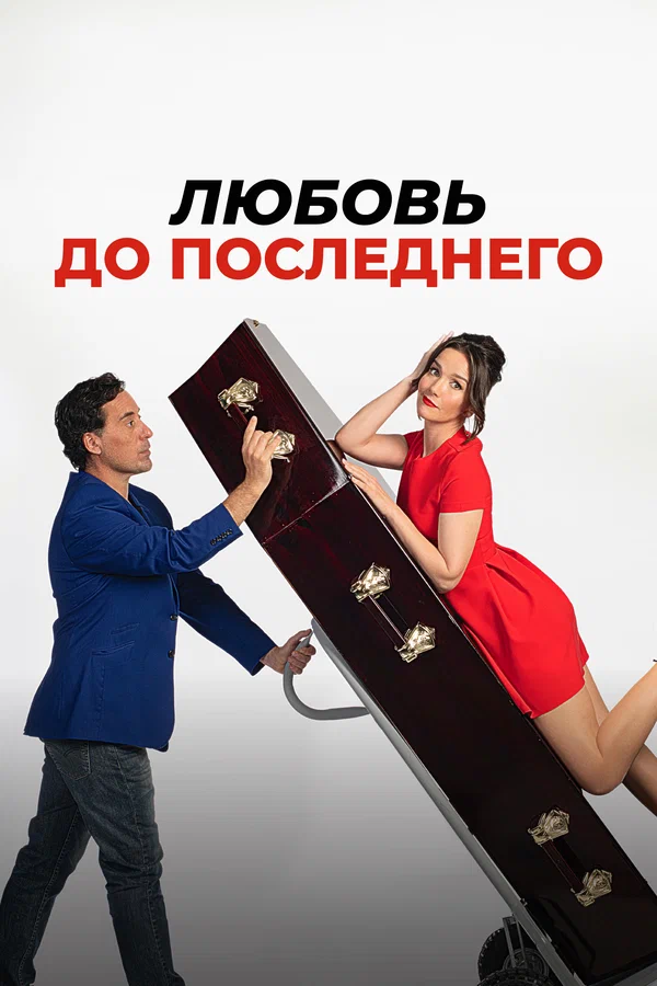 Постер: Любовь до последнего