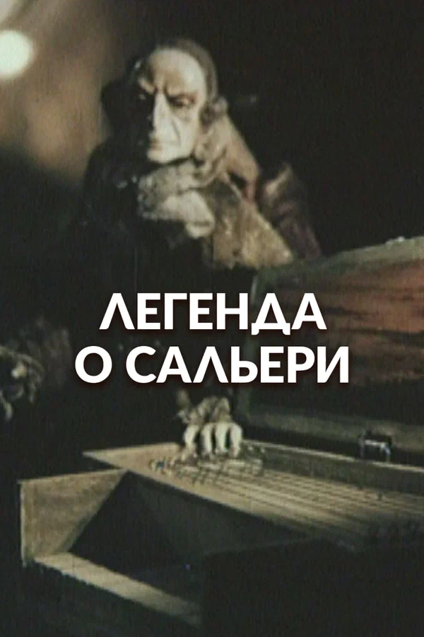 Постер: Легенда о Сальери
