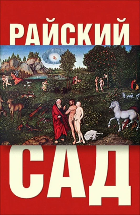Постер: Райский сад