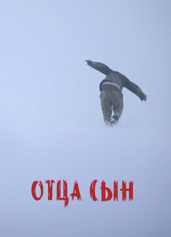Постер: Отца сын