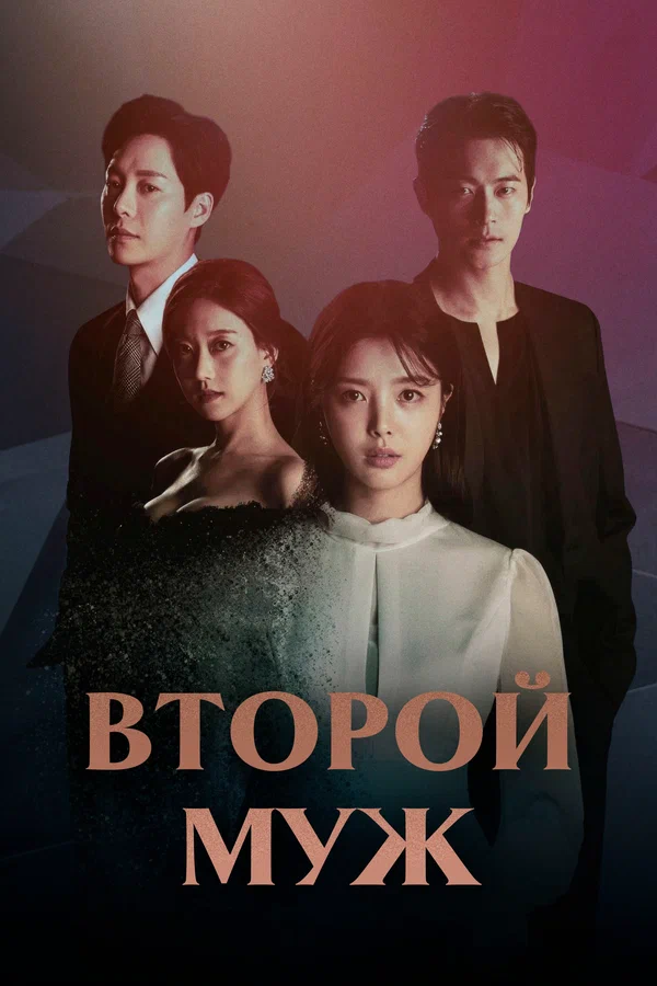 Постер: Второй муж