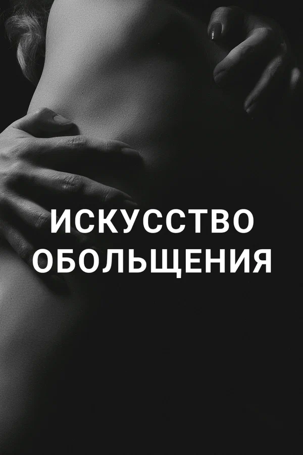 Постер: Искусство обольщения