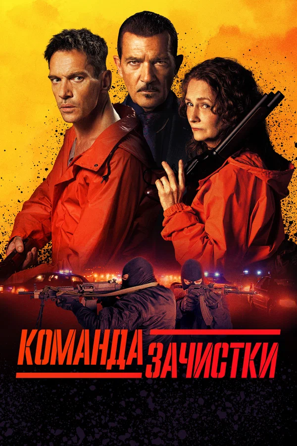 Постер: Команда зачистки