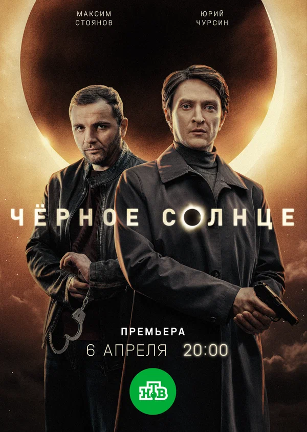 Постер: Чёрное солнце