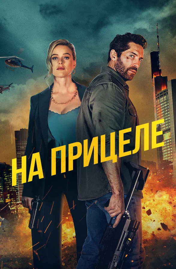 Постер: На прицеле