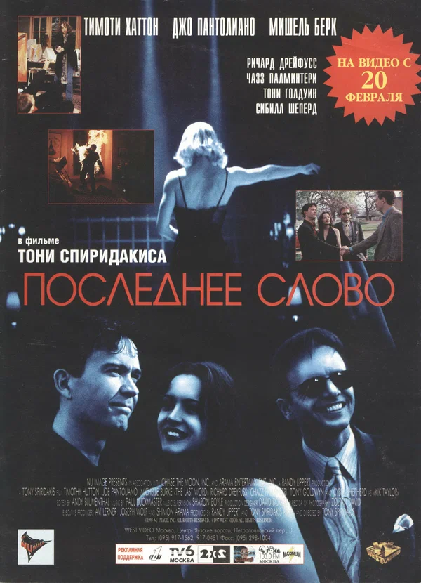 Постер: Последнее слово