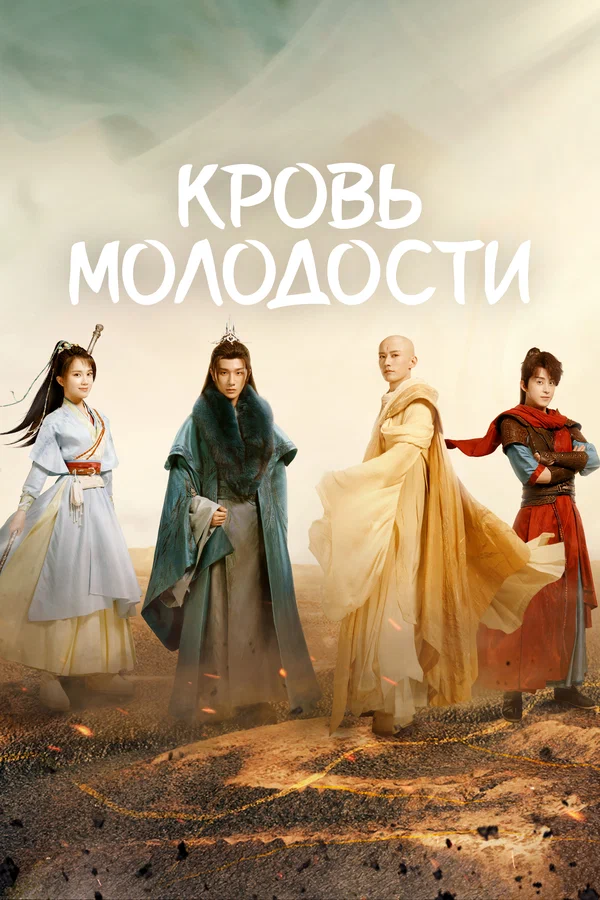 Постер: Кровь молодости