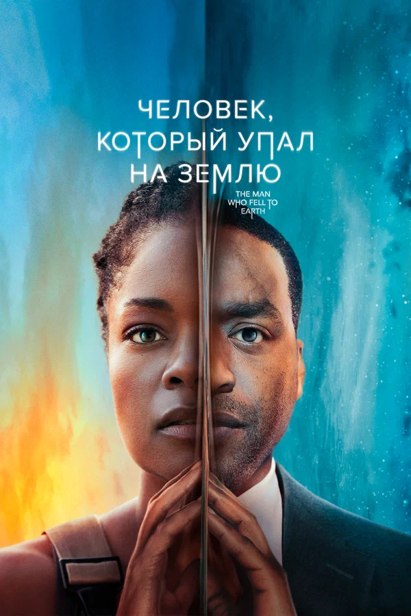 Постер: Человек, который упал на Землю