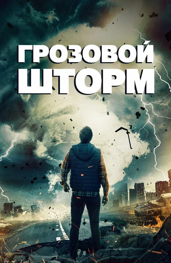 Постер: Грозовой шторм
