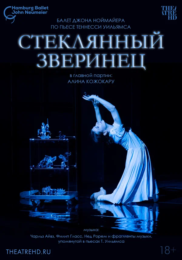 Постер: Ноймайер: Стеклянный зверинец