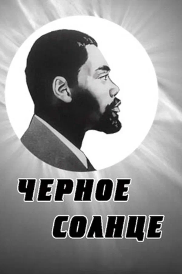 Постер: Черное солнце