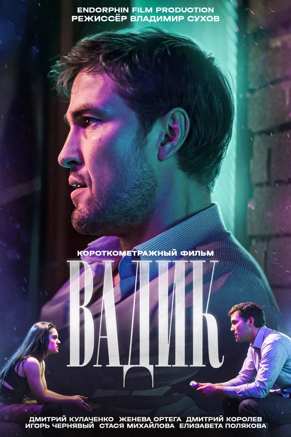 Постер: Вадик