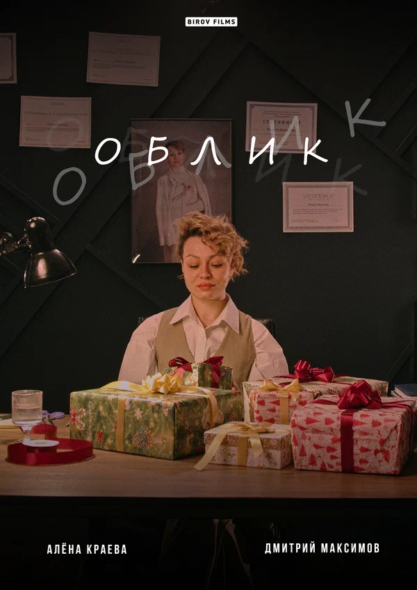 Постер: Облик
