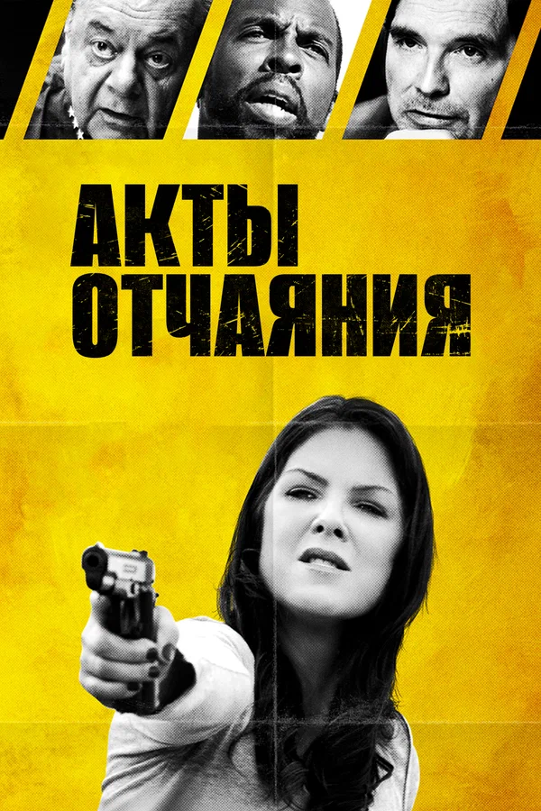 Постер: Акты отчаяния
