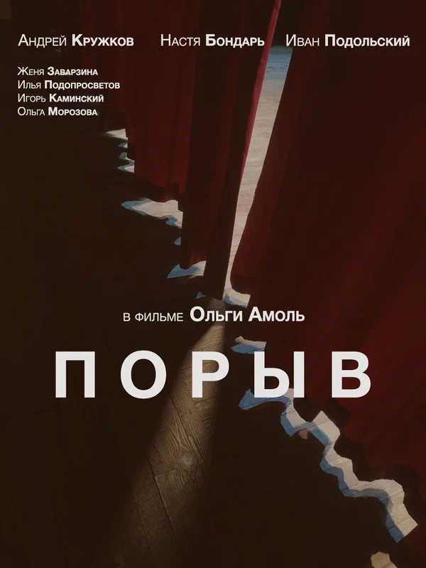 Постер: Порыв