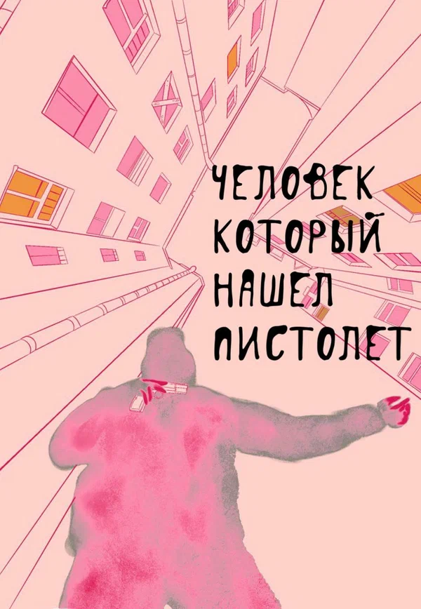 Постер: Человек, который нашел пистолет