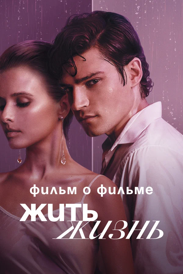 Постер: Жить жизнь. Фильм о фильме